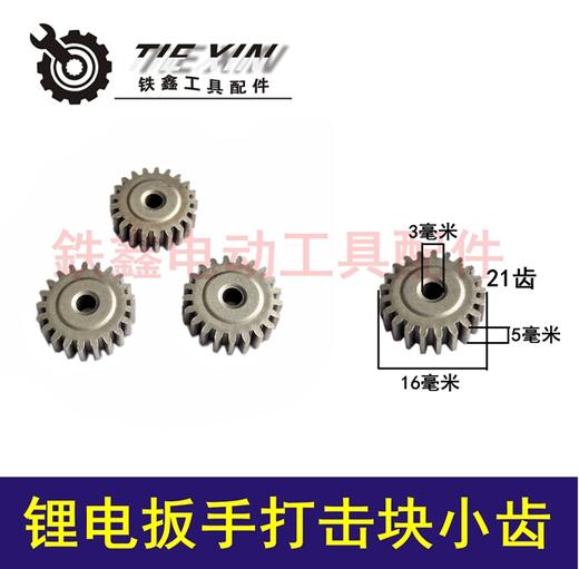 【货号01196】锂电扳手打击块小齿21齿 小齿轮扳手齿轮 商品图0