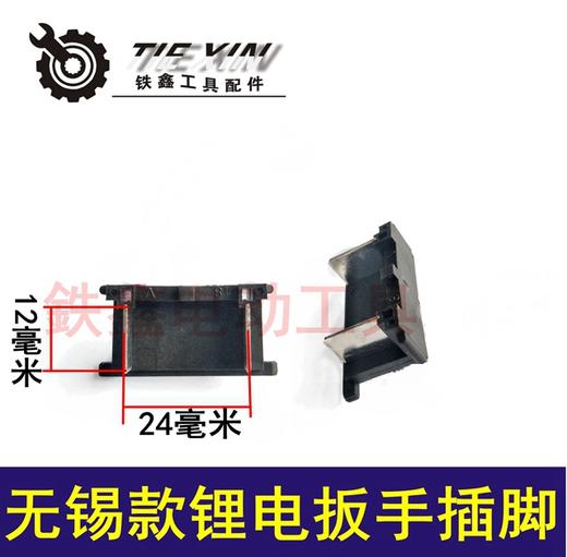 【货号07479】无锡款锂电扳手开关插脚 锂电扳手配件 商品图0