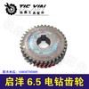 【货号01070】配启洋6.5电钻齿轮 6.5手电钻配件 商品缩略图0