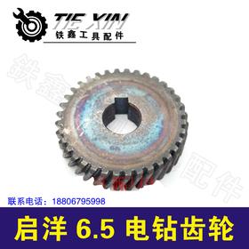 【货号01070】配启洋6.5电钻齿轮 6.5手电钻配件