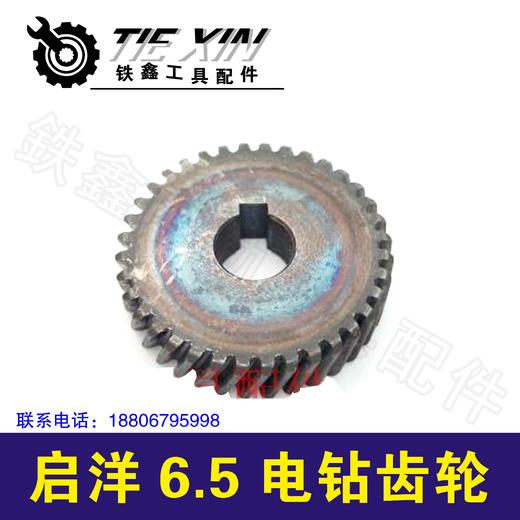 【货号01070】配启洋6.5电钻齿轮 6.5手电钻配件 商品图0