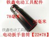 【货号02278】锂电动扳手套筒螺丝电动扳手套筒【22*78】 商品缩略图2