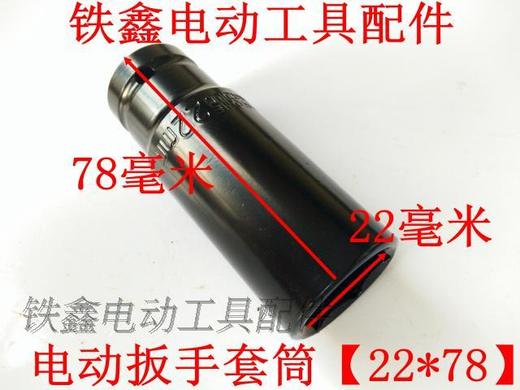 【货号02278】锂电动扳手套筒螺丝电动扳手套筒【22*78】 商品图2