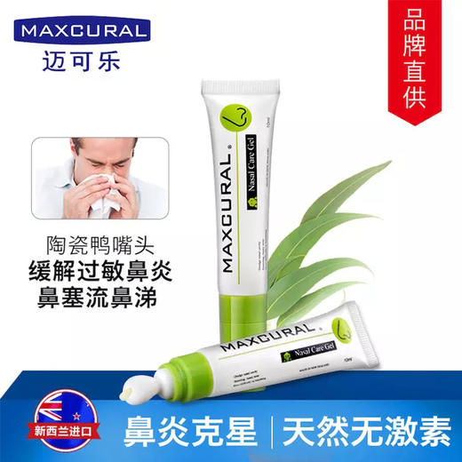 【鼻炎克星 鼻通无阻】新西兰MAXCURAL迈可乐 鼻通膏 鼻炎鼻痒鼻塞花粉过敏 天然草本3岁以上可用  陶瓷鸭嘴头 商品图1