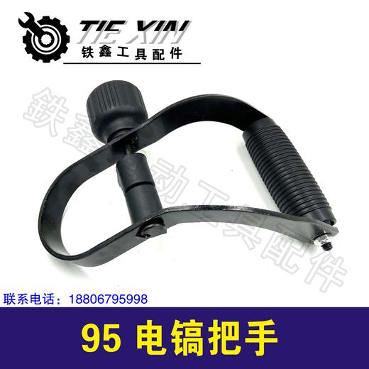 【货号010279】电镐手柄电镐配件85电镐把手95电镐手把 商品图1