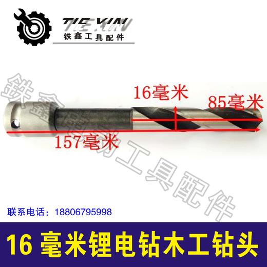 【货号01388】锂电钻配件 16毫米锂电钻木工钻头 商品图1