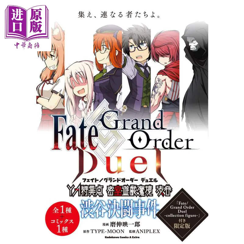 中商原版 Fate Grand Order Duel Ya特异点密室游戏魔境涩谷涩谷决斗事件1 限定版日文原版赠送手办