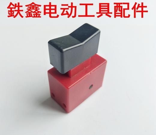 【货号04858】电源开关精品5A开关无锁 电钻开关 商品图3
