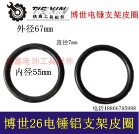 【货号04563】博世26电锤皮圈轻型电锤铝支架皮圈气缸皮圈