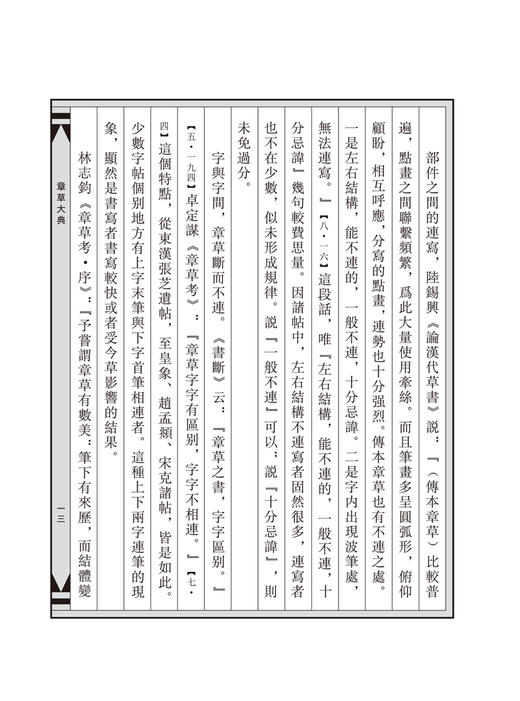 官方正版 章草大典 全2册 章草书法字典工具书 检字表书籍 笔画索引和汉语拼音索引选自历代章草字帖碑帖精选章草书法篆刻的书籍——河南美术出版社 商品图12