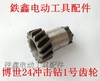 【货号00622】博世24冲击钻1号齿轮4齿轻型24电锤小齿轮16齿 商品缩略图0