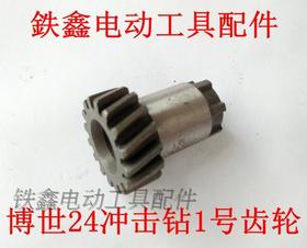 【货号00622】博世24冲击钻1号齿轮4齿轻型24电锤小齿轮16齿
