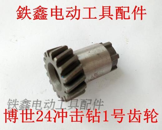 【货号00622】博世24冲击钻1号齿轮4齿轻型24电锤小齿轮16齿 商品图0