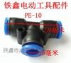 【货号00989】空压机配件 气管接头三通 PE-8 *10 *12 商品缩略图0