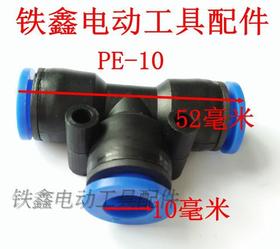【货号00989】空压机配件 气管接头三通 PE-8 *10 *12