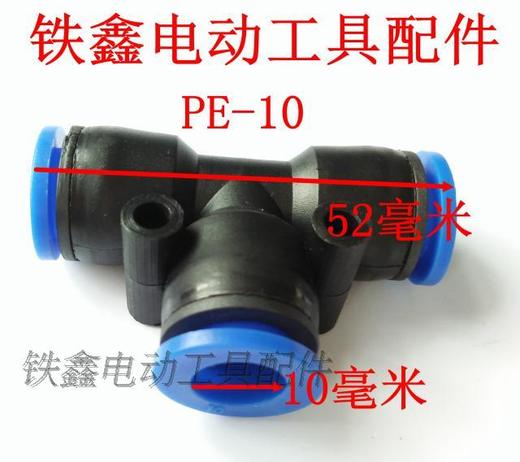 【货号00989】空压机配件 气管接头三通 PE-8 *10 *12 商品图0