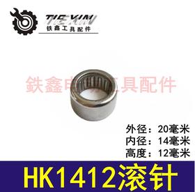 【货号03053】滚针轴承 HK1412滚针