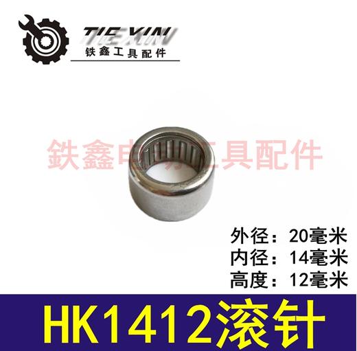 【货号03053】滚针轴承 HK1412滚针 商品图0