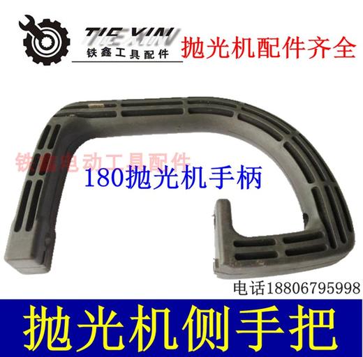 【货号05388】牧田180抛光机辅助手把抛光机手柄把手 商品图0
