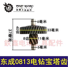 【货号01461】电钻配件 东成0813电钻宝塔齿 电钻齿轮