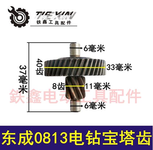 【货号01461】电钻配件 东成0813电钻宝塔齿 电钻齿轮 商品图0