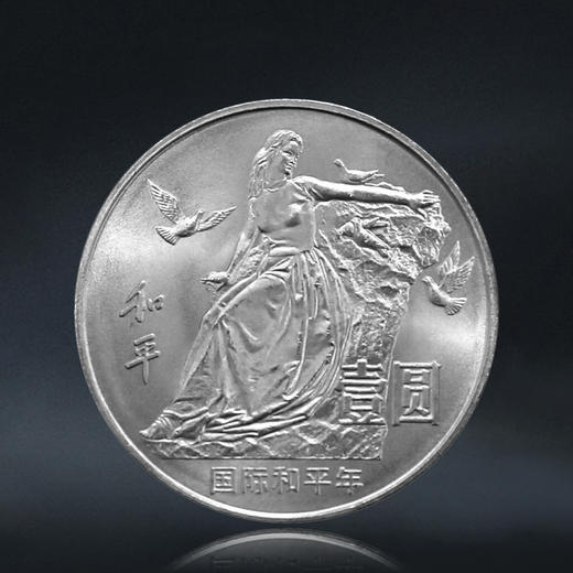 国际和平年纪念币 老精稀 1986年发行 商品图0