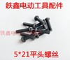 【货号01226】 5*21平头螺丝 电动工具机壳螺丝机器螺丝 商品缩略图0