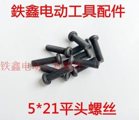 【货号01226】 5*21平头螺丝 电动工具机壳螺丝机器螺丝
