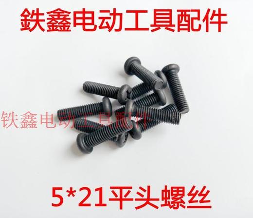 【货号01226】 5*21平头螺丝 电动工具机壳螺丝机器螺丝 商品图0
