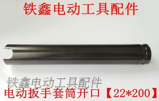 【货号05441】锂电扳手套筒 电动扳手套筒开口【22*200】 商品图2