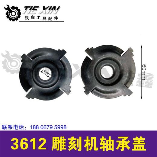 【货号03245】3612雕刻机轴承盖 商品图0