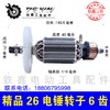 【货号010059】畅牌小辉哥精品26电锤转子6齿 配东成26电锤电机 商品缩略图0