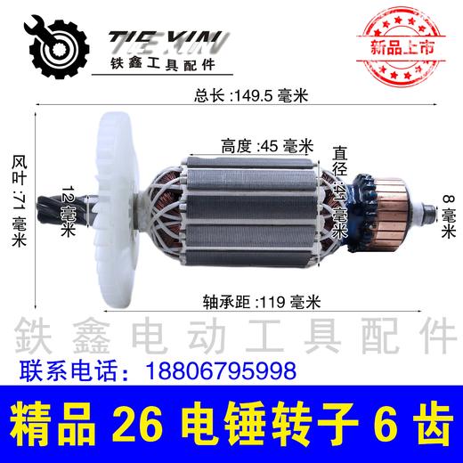【货号010059】畅牌小辉哥精品26电锤转子6齿 配东成26电锤电机 商品图0