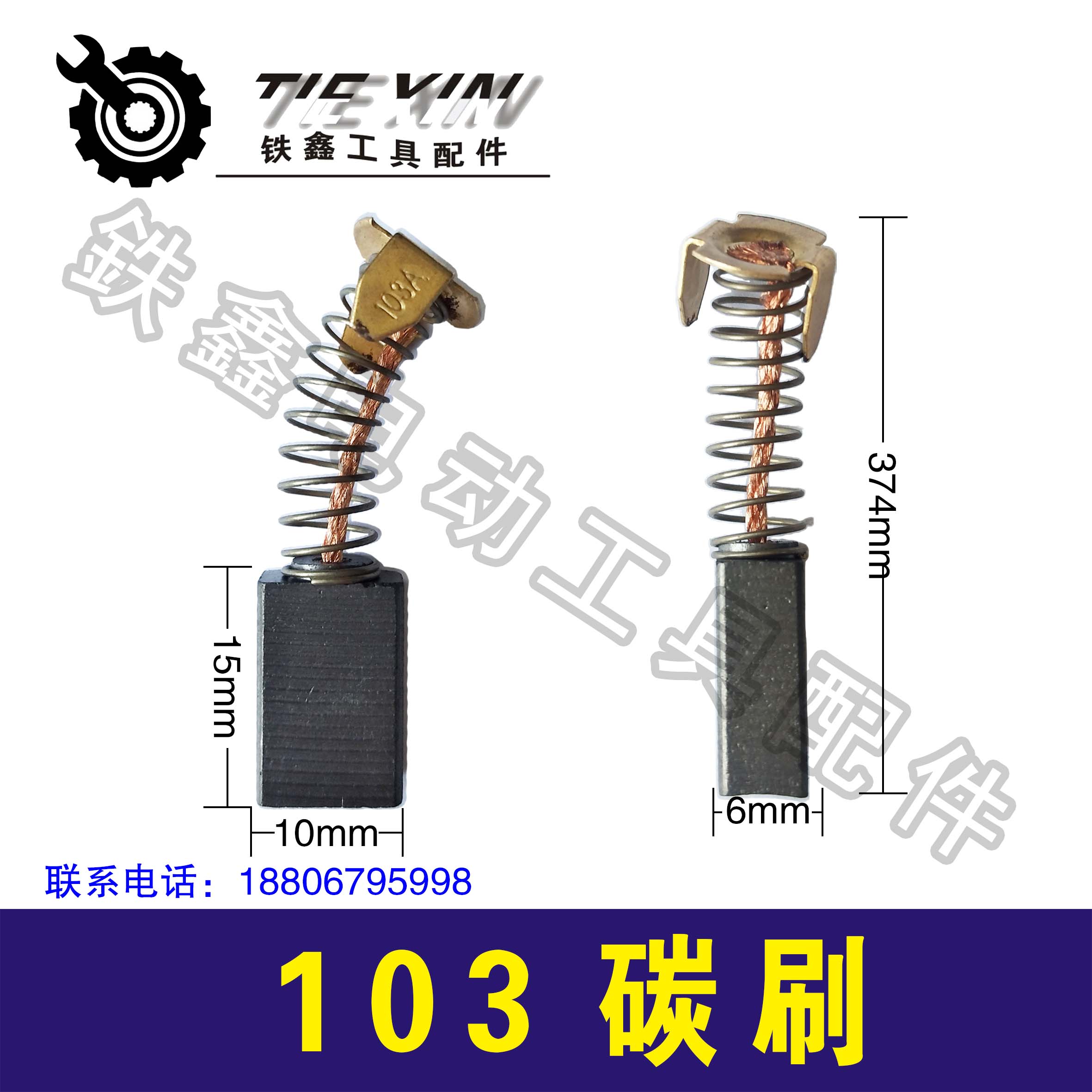 【货号02214】精品103碳刷0810电镐碳刷电镐碳6*10*15