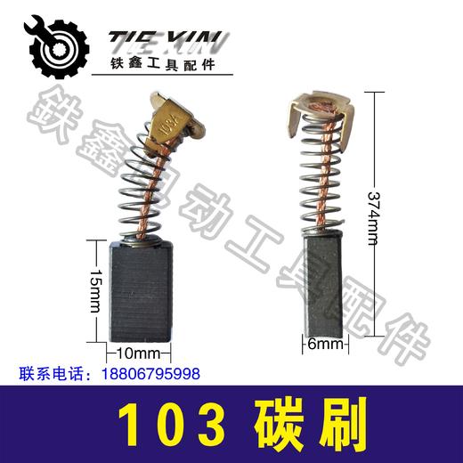 【货号02214】精品103碳刷0810电镐碳刷电镐碳6*10*15 商品图0
