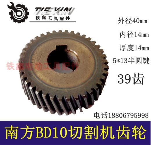 【货号03224】南方电动工具配件DB10切割机齿轮南方切割机 商品图0