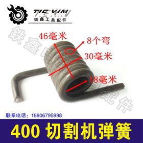 【货号02221】400切割机弹簧 钢才机配件钢材机弹簧
