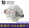 【货号04598】德世105K电镐转子90K电镐转子德世电镐电机100A电镐 商品缩略图2