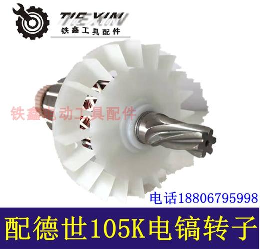 【货号04598】德世105K电镐转子90K电镐转子德世电镐电机100A电镐 商品图2