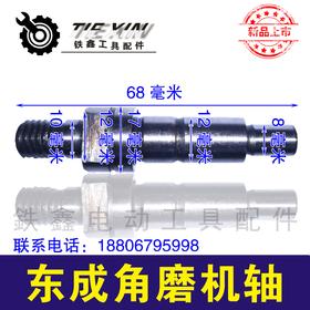 【货号00872】 配博世6-100角磨机输出轴 东成角磨机轴