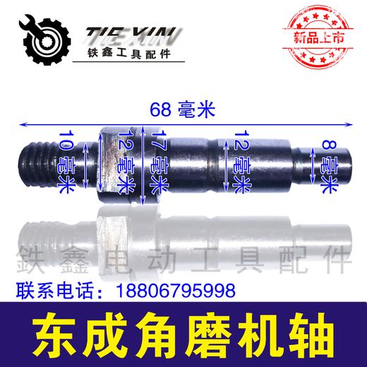 【货号00872】 配博世6-100角磨机输出轴 东成角磨机轴 商品图0