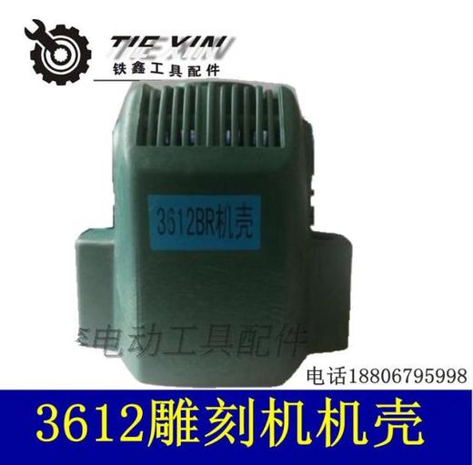 【货号02774】3612雕刻机外壳电木铣雕刻机壳雕刻机外壳 商品图0