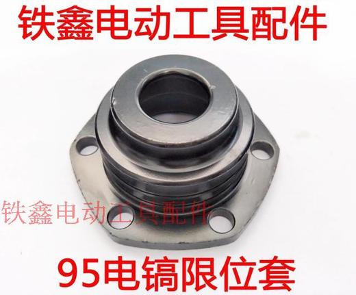 【货号00793】95电镐限位套115电镐冲击子定向套电镐铁套 商品图0