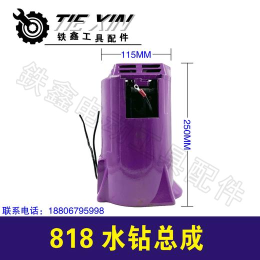 【货号05795】硬点818水钻定子外壳总成200水钻电机配件 商品图0