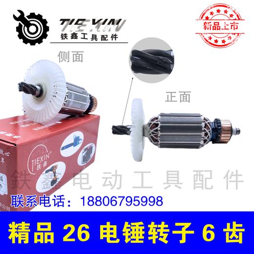 【货号010059】畅牌小辉哥精品26电锤转子6齿 配东成26电锤电机 商品图1