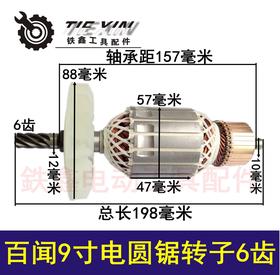 【货号02011】百闻电圆锯配件 百闻9寸电圆锯转子6齿