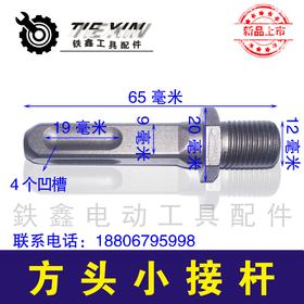 【货号00865】电钻配件 方头小接杆【钻夹头】