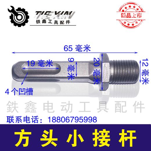 【货号00865】电钻配件 方头小接杆【钻夹头】 商品图0