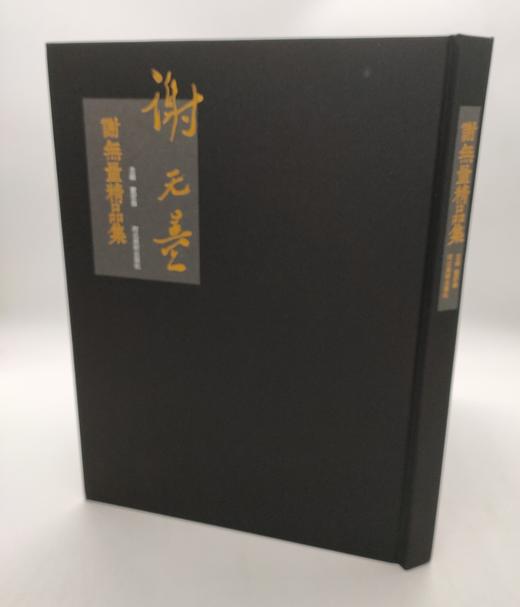 谢无量精品集 正版图书，折扣销售中....八开精装  河北美术出版社 商品图7