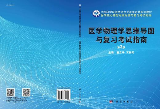 医学物理学思维导图与复习考试指南（第3版）盖立平 王保芳 商品图3